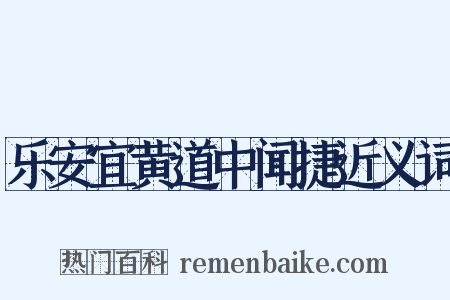 乐安宜黄道中闻捷近义词是什么意思的图片